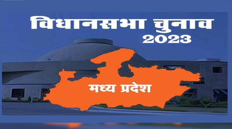 मध्य प्रदेश विधान सभा चुनाव 2023