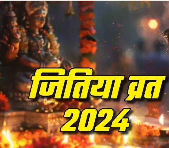 Jitiya Vrat 2024